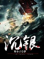 沉銀 沉銀