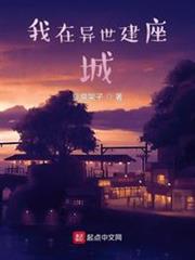 我在異世建座城 我在異世建座城