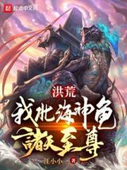 洪荒:我,北海神龜,諸天至尊! 洪荒:我,北海神龜,諸天至尊!