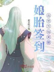 娘胎簽到，出世萬仙來朝
