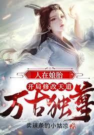 人在娘胎,開局修改天道,萬古獨尊! 人在娘胎,開局修改天道,萬古獨尊!