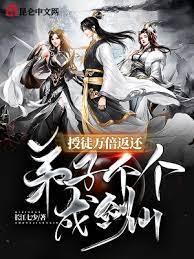 授徒萬倍返還,弟子個個成劍仙 授徒萬倍返還,弟子個個成劍仙