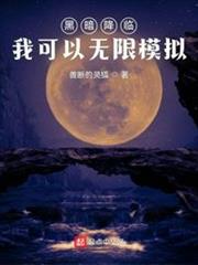 黑暗降臨:我可以無限模擬 黑暗降臨:我可以無限模擬