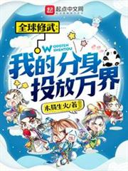 全球修武：我的分身投放萬界