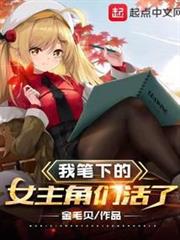 我筆下的女主角們活了 我筆下的女主角們活了