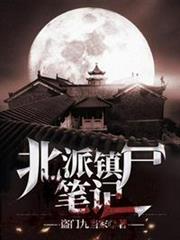 北派鎮屍筆記 北派鎮屍筆記