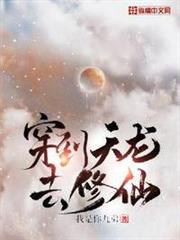 穿到天龍去修仙 穿到天龍去修仙