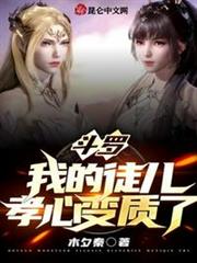 斗羅:我的徒兒孝心變質了 斗羅:我的徒兒孝心變質了