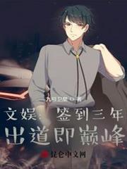文娛:簽到三年,出道即巔峰 文娛:簽到三年,出道即巔峰