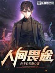 人間畏途 人間畏途