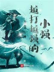 越打越強的小強 越打越強的小強