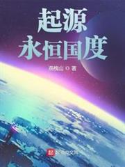 起源：永恆國度