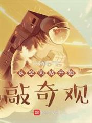 從空間站開始敲奇觀 從空間站開始敲奇觀
