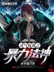 靈氣復甦之暴力法神 靈氣復甦之暴力法神