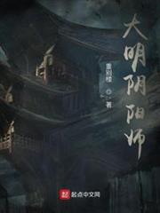 大明陰陽師 大明陰陽師