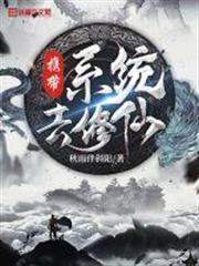攜帶系統去修仙 攜帶系統去修仙
