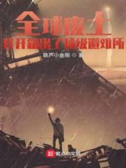 全球廢土:我開箱出了頂級避難所 全球廢土:我開箱出了頂級避難所