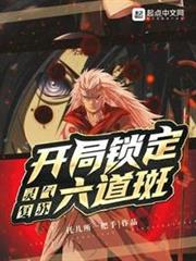 靈氣復甦:開局鎖定六道斑 靈氣復甦:開局鎖定六道斑