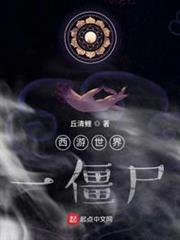 西遊世界一殭屍