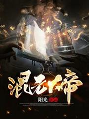混元大帝 混元大帝