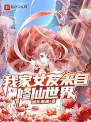 我家女友來自修仙世界 我家女友來自修仙世界