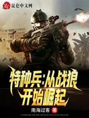 特種兵:從戰狼開始崛起 特種兵:從戰狼開始崛起