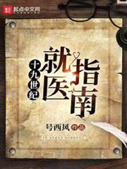 十九世紀就醫指南 十九世紀就醫指南