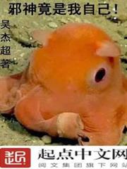 邪神竟是我自己! 邪神竟是我自己!