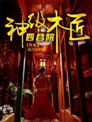 四合院:神級木匠 四合院:神級木匠