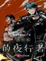 洛杉磯的夜行者