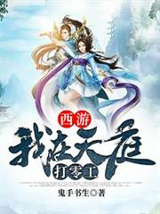 西遊:我在天庭打零工 西遊:我在天庭打零工