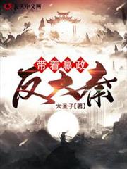 帶著嬴政反大秦! 帶著嬴政反大秦!