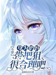 斗羅:身為奶媽,帶把狙很合理吧 斗羅:身為奶媽,帶把狙很合理吧