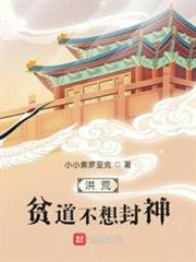 洪荒:貧道不想封神 洪荒:貧道不想封神