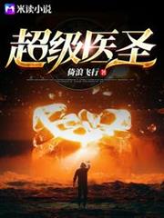超級醫聖 超級醫聖