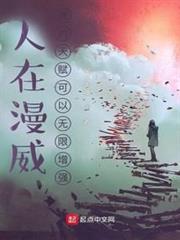 人在漫威:我的天賦可以無限增強 人在漫威:我的天賦可以無限增強