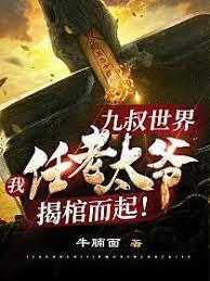 九叔世界:我任老太爺揭棺而起! 九叔世界:我任老太爺揭棺而起!