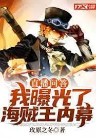 直播問答:我曝光了海賊王內幕 直播問答:我曝光了海賊王內幕
