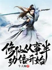 玄幻修仙從事半功倍開始 玄幻修仙從事半功倍開始