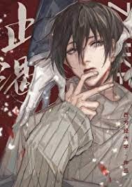 止渴 止渴