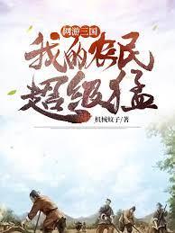 網遊三國之我的農民超級猛 網遊三國之我的農民超級猛
