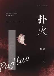 撲火