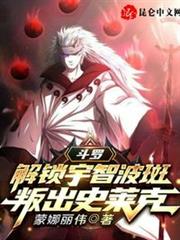 斗羅:解鎖宇智波斑,叛出史萊克 斗羅:解鎖宇智波斑,叛出史萊克