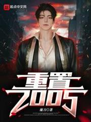重置2005 重置2005
