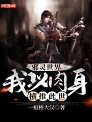 邪靈世界:我以肉身橫推此世 邪靈世界:我以肉身橫推此世