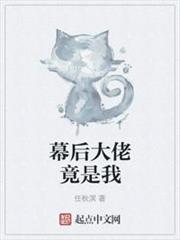 幕後大佬竟是我 幕後大佬竟是我