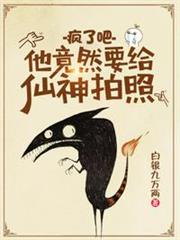 瘋了吧,他竟然要給仙神拍照 瘋了吧,他竟然要給仙神拍照