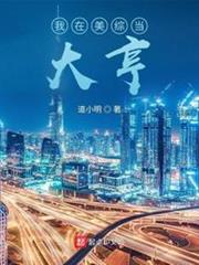 我在美綜當大亨 我在美綜當大亨