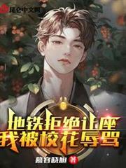 地鐵拒絕讓座,我被校花辱罵 地鐵拒絕讓座,我被校花辱罵