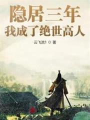 隱居三年,我成了絕世高人 隱居三年,我成了絕世高人
